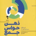 ذهن حواس‌جمع: چگونه افسار زندگی‌تان را به دست بگیرید