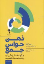 ذهن حواس‌جمع: چگونه افسار زندگی‌تان را به دست بگیرید