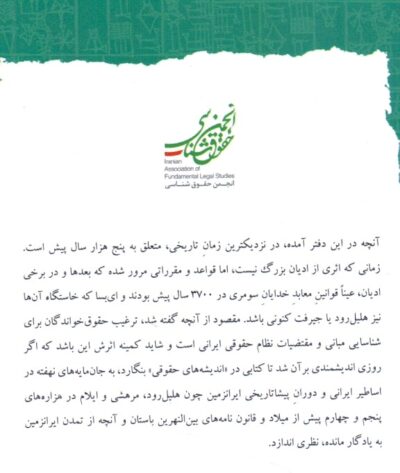 در جستجوی حقوق ایرانی / دفتر اول: اندیشه‌های حقوق در ایران‌زمین - تصویر 2