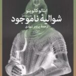 شوالیه ناموجود