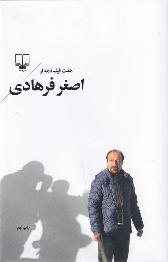 photo_2022-03-14_11-22-18 هفت فیلمنامه از اصغر فرهادی - تصویر 1