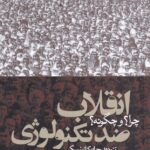 انقلاب ضد تکنولوژی: چرا و چگونه؟