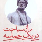 از سیاحت در یک حماسه / منطق روایی و وحدت هنری در شاهنامه
