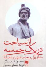 از سیاحت در یک حماسه / منطق روایی و وحدت هنری در شاهنامه