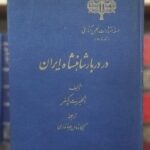 در دربار شاهنشاه ایران