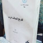 تاریخ ادبیات عرب