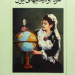 مردم و دیدنیهای ایران: سفرنامه کارلا سرنا