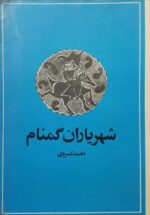 شهریاران گمنام (شومیز)
