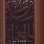 رمزگشایی از آیات الهی (تبیین آیات خداوند)