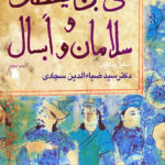 حی بن یقظان و سلامان و ابسال