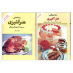 هنر آشپزی رزا منتظمی (۲ جلدی)