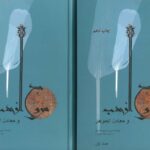 مروج الذهب و معادن الجوهر (2جلدی)