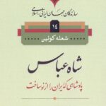 شاه عباس
