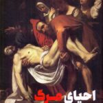 احیای مرگ