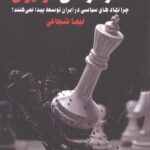 معمای استبداد دموکراسی در ایران