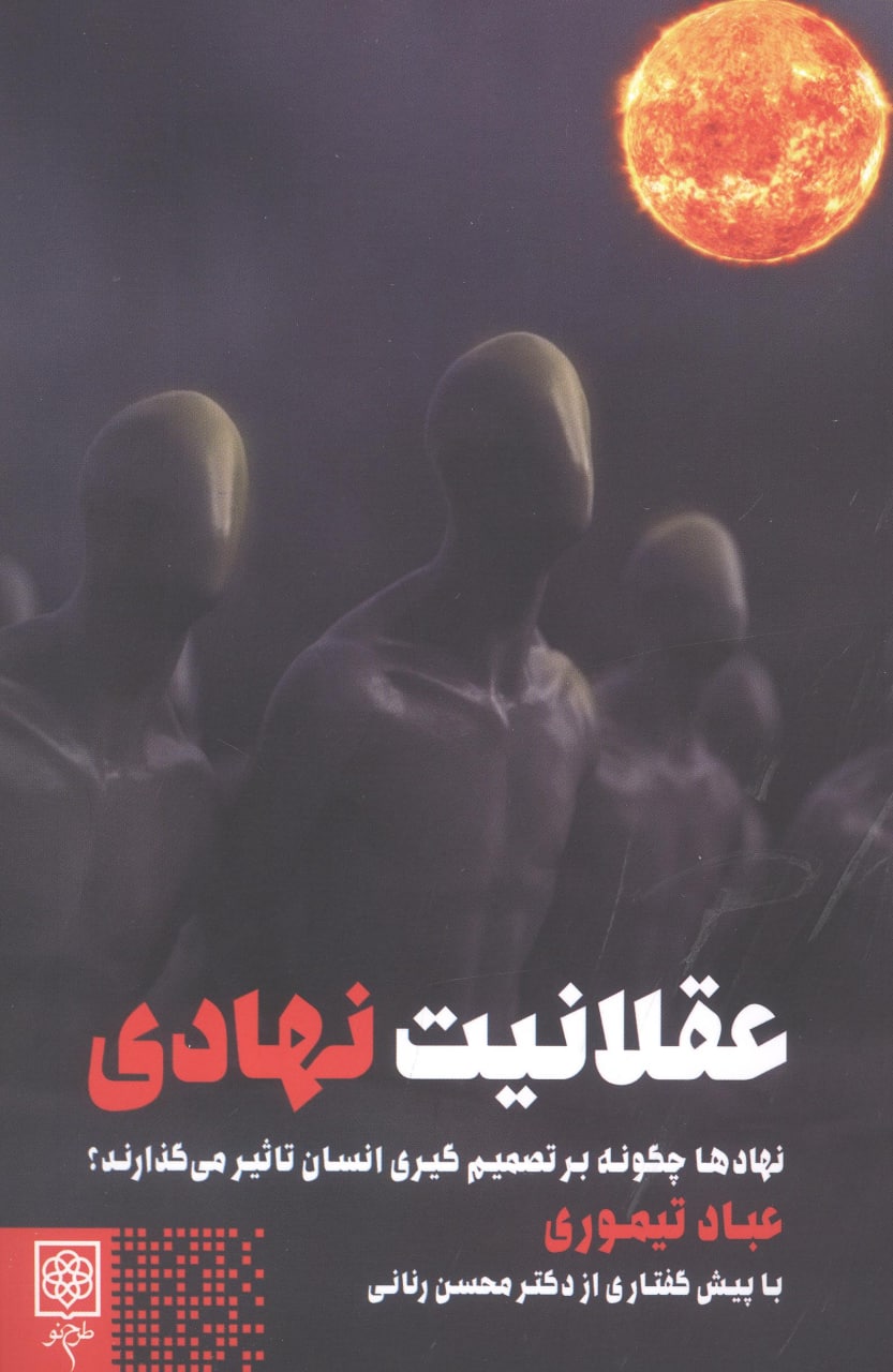 photo_2022-04-14_11-31-25 عقلانیت نهادی - تصویر 1