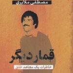 قمار دیگر: خاطرات یک مجاهد