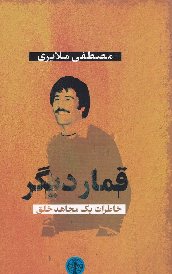 photo_2022-04-16_16-45-24 قمار دیگر: خاطرات یک مجاهد - تصویر 1
