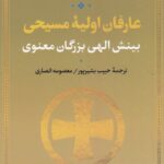 عارفان اولیه مسیحی، بینش الهی بزرگان معنوی