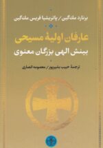 عارفان اولیه مسیحی، بینش الهی بزرگان معنوی