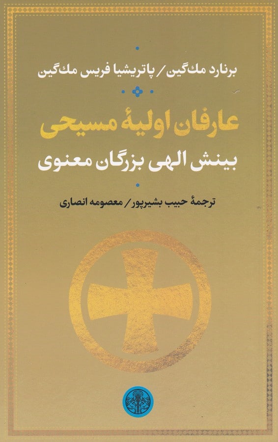 photo_2022-04-16_16-45-28 عارفان اولیه مسیحی، بینش الهی بزرگان معنوی - تصویر 1