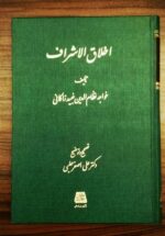 اخلاق الاشراف