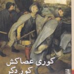 کوری عصاکش کور دگر