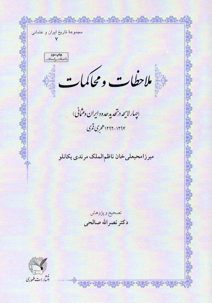 photo_2022-04-20_10-46-12 ملاحظات و محاکمات (چهار لایحه در تحدید حدود ایران و عثمانی) - تصویر 1