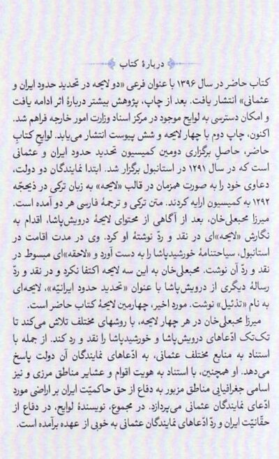 ملاحظات و محاکمات (چهار لایحه در تحدید حدود ایران و عثمانی) - تصویر 2
