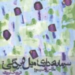 سرمایه‌داری، میل و بردگی: مارکس و اسپینوزا