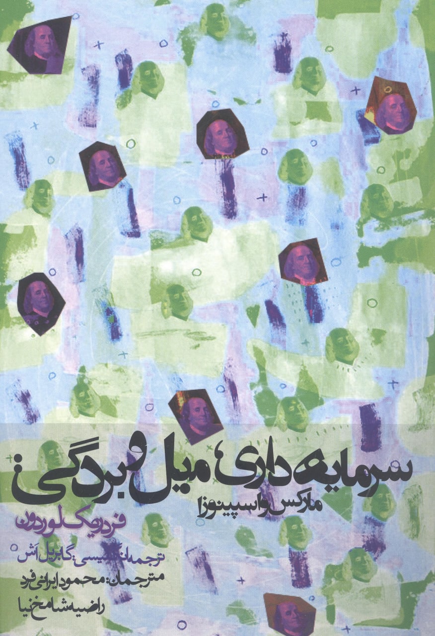 photo_2022-04-20_11-27-22 سرمایهداری، میل و بردگی: مارکس و اسپینوزا - تصویر 1