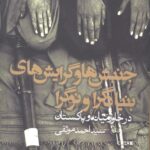 جنبش‌ها و گرایش‌های بنیادگرا و نوگرا