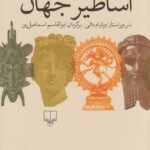 اساطیر جهان