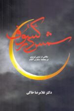 شمس در کسوف / دفاعی از شمس تبریزی در محکمه منکران آفتاب