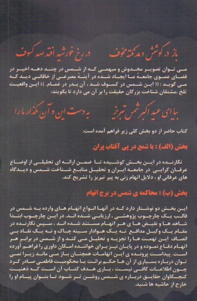 شمس در کسوف / دفاعی از شمس تبریزی در محکمه منکران آفتاب - تصویر 2
