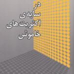 در سایه‌ی اکثریت‌های خاموش