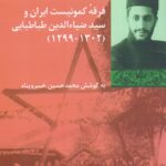 فرقه کمونیست ایران و سید ضیاءالدین طباطبایی