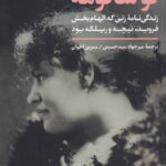 لو سالومه: زندگی‌نامه زنی که الهام بخش فروید نیچه و ریلکه بود