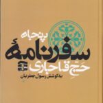 پنجاه سفرنامه حج قاجاری (۸ جلدی)