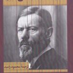 سيمای فكری ماكس وبر
