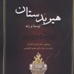 هیربدستان: اوستا و زند