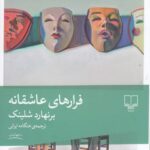 فرارهای عاشقانه