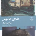 خانه‌ی خاموش