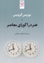 هنر در آگورای معاصر