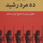 ده مرد رشيد (ايران در زمان هخامنشيان) (10 جلدی)