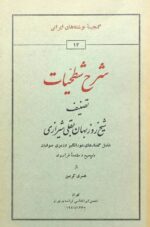 شرح شطحیات