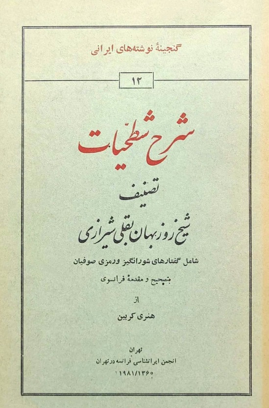 بقلی شرح شطحیات - تصویر 1