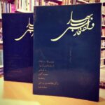 بهار و ادب فارسی (2 جلدی)