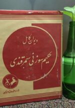 دیوان کامل حکیم سوزنی سمرقندی