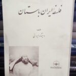 فلسفه ایران باستان